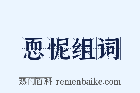 恧怩组词是什么意思的图片